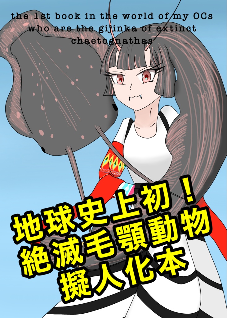 地球史上初！絶滅毛顎動物擬人化本