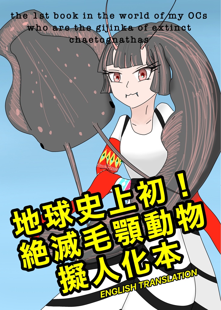 The 1st book on the earth about my gijinka OCs of extinct chaetognaths_English translation