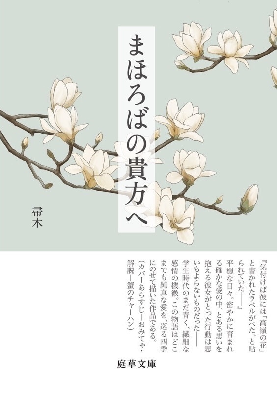 まほろばの貴方へ
