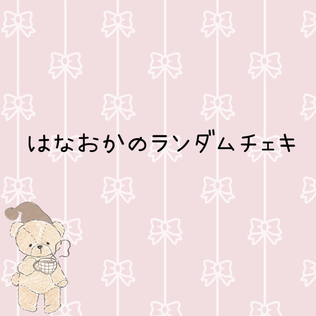 はなおかのランダムチェキーお誕生日限定ー