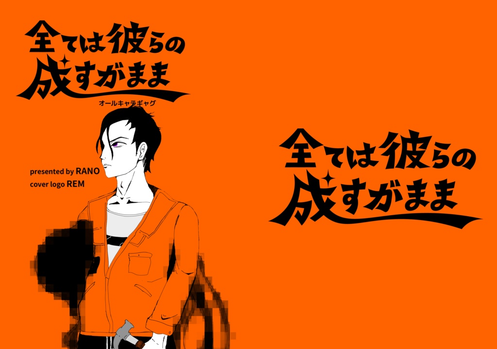 全ては彼らの成すがまま