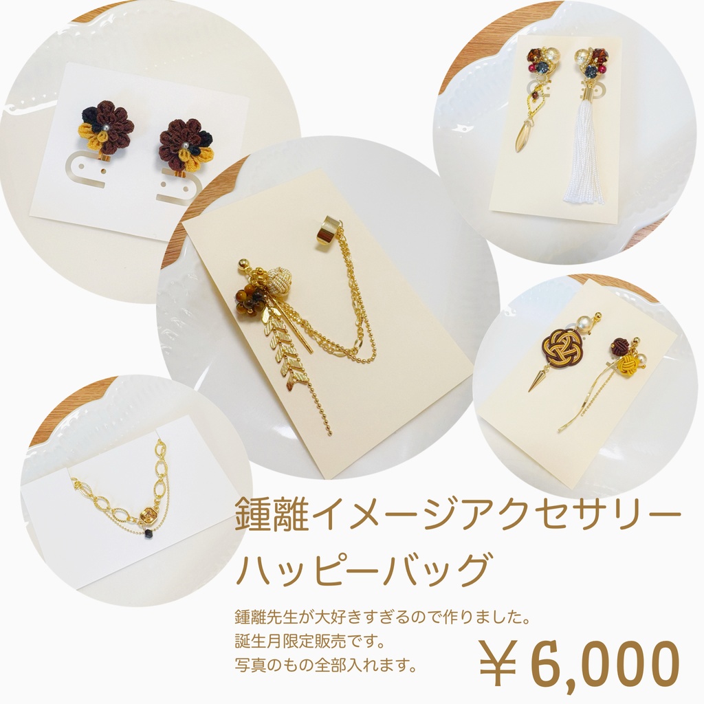 鍾離イメージアクセサリーハッピーバッグ
