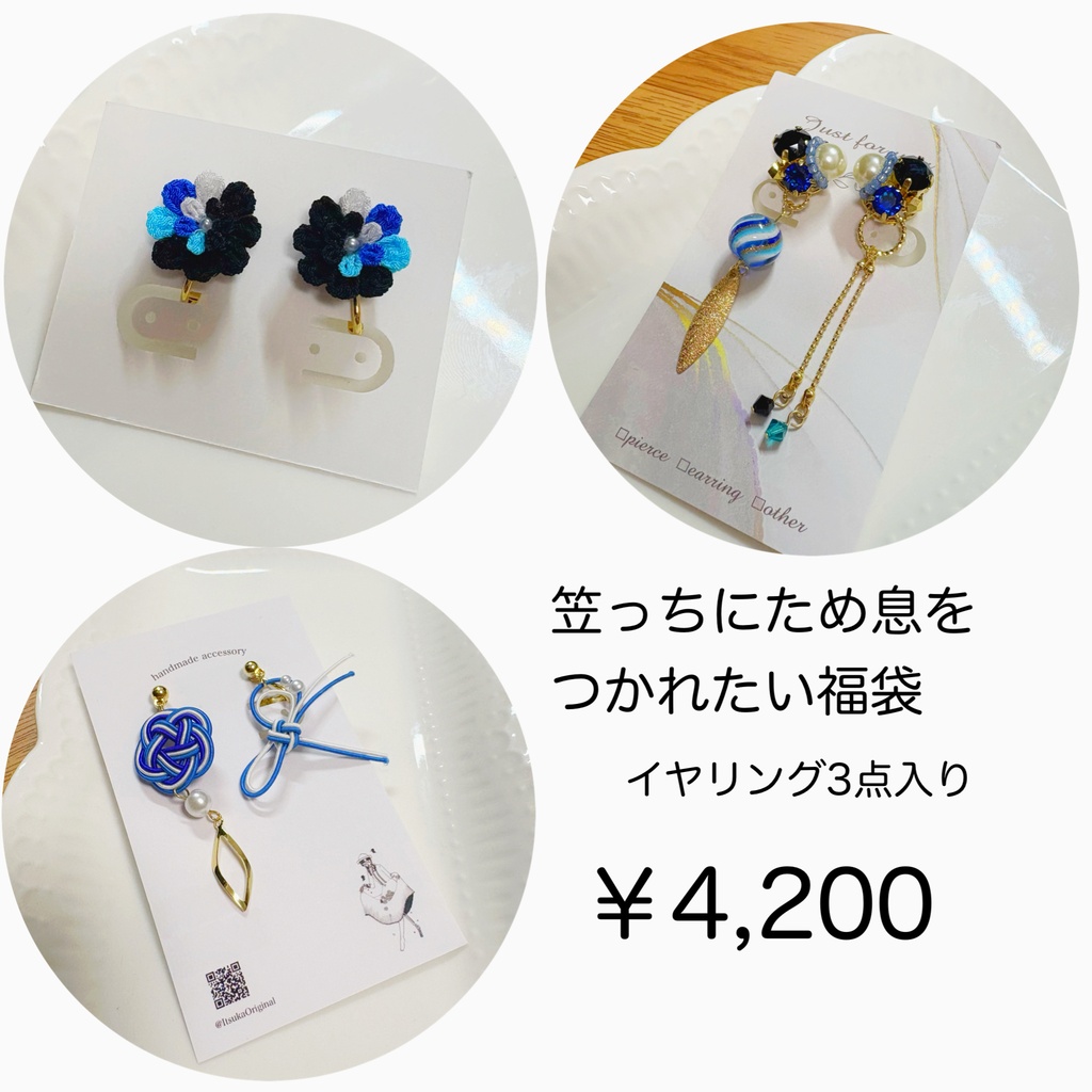 笠っちにため息をつかれたい福袋