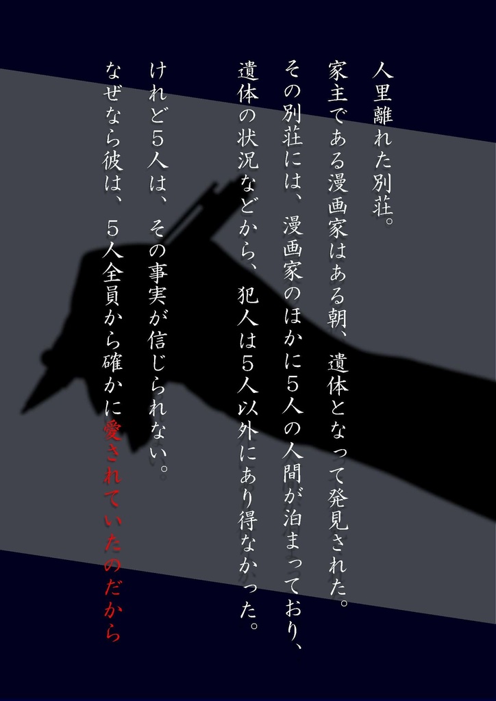 マーダーミステリー『心はうつらずうつろわず』