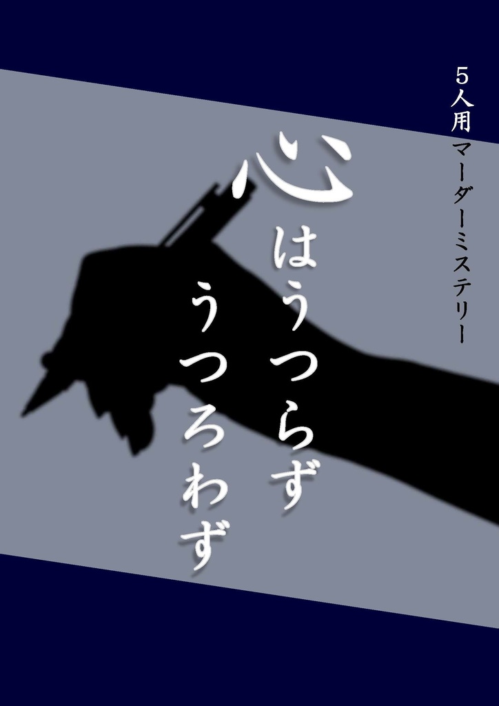 マーダーミステリー『心はうつらずうつろわず』