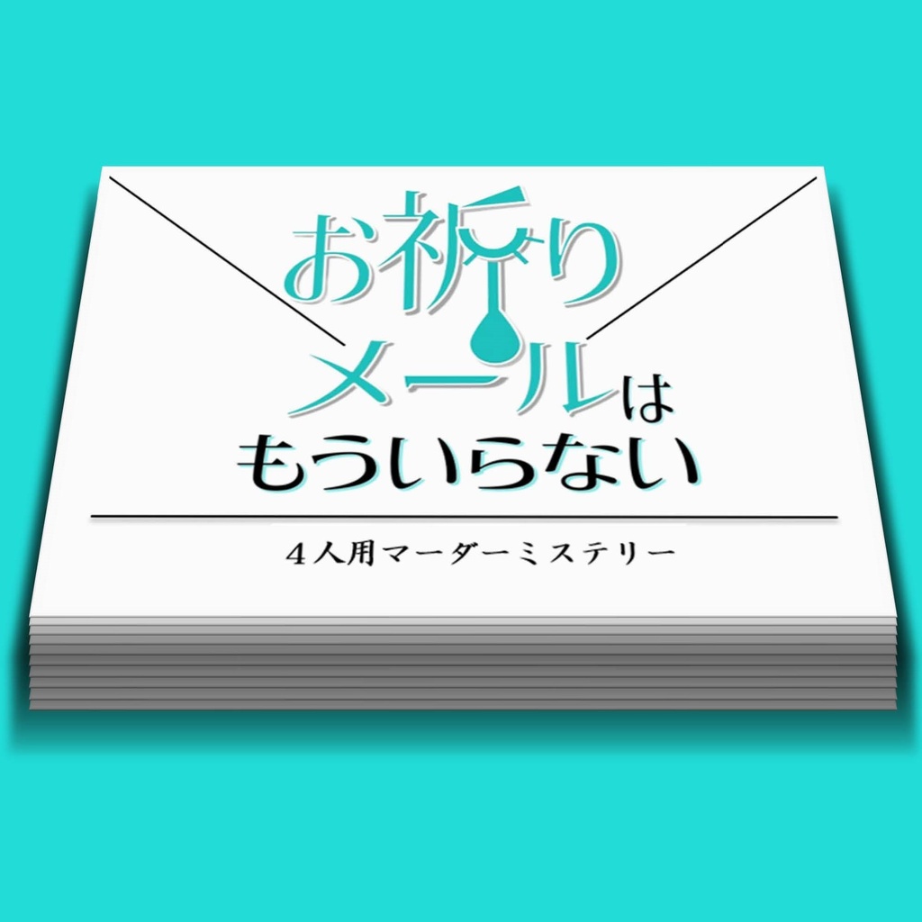 マーダーミステリー『お祈りメールはもういらない』
