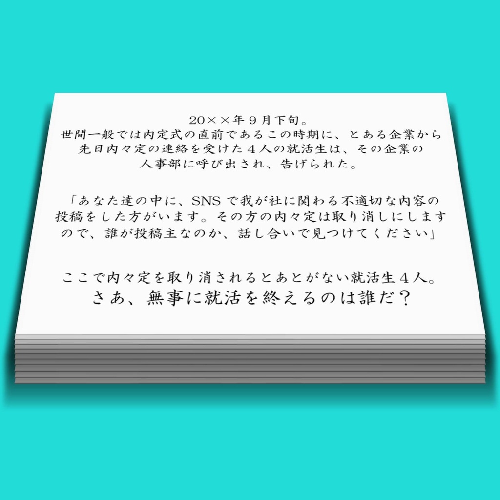 マーダーミステリー『お祈りメールはもういらない』