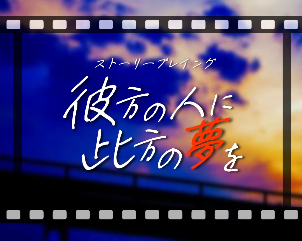ストーリープレイング　『彼方の人に此方の夢を』