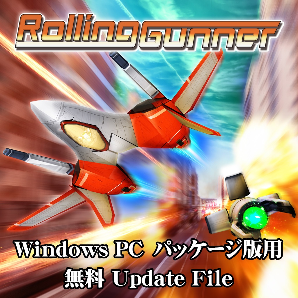 Rolling Gunner / ローリングガンナー  Windowsパッケージ版 UP DATA