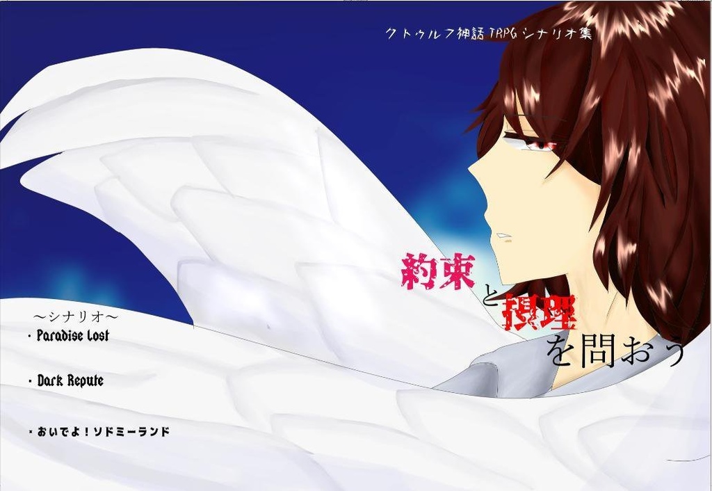 クトゥルフ神話TRPGシナリオ集　約束と摂理を問おう