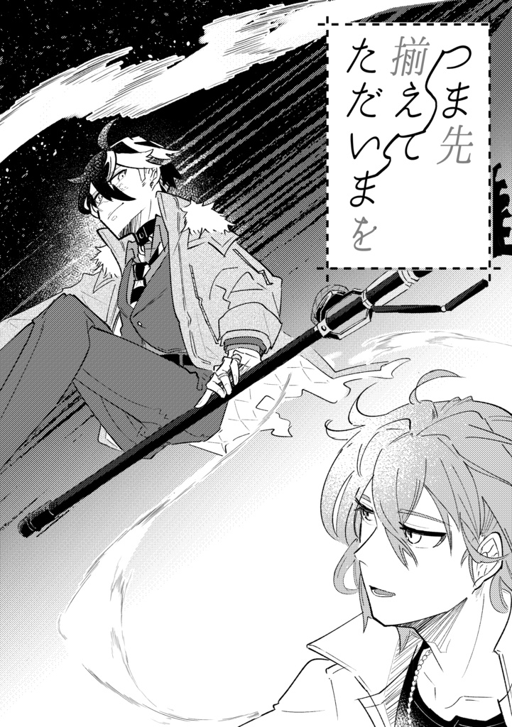 つま先揃えてただいまを