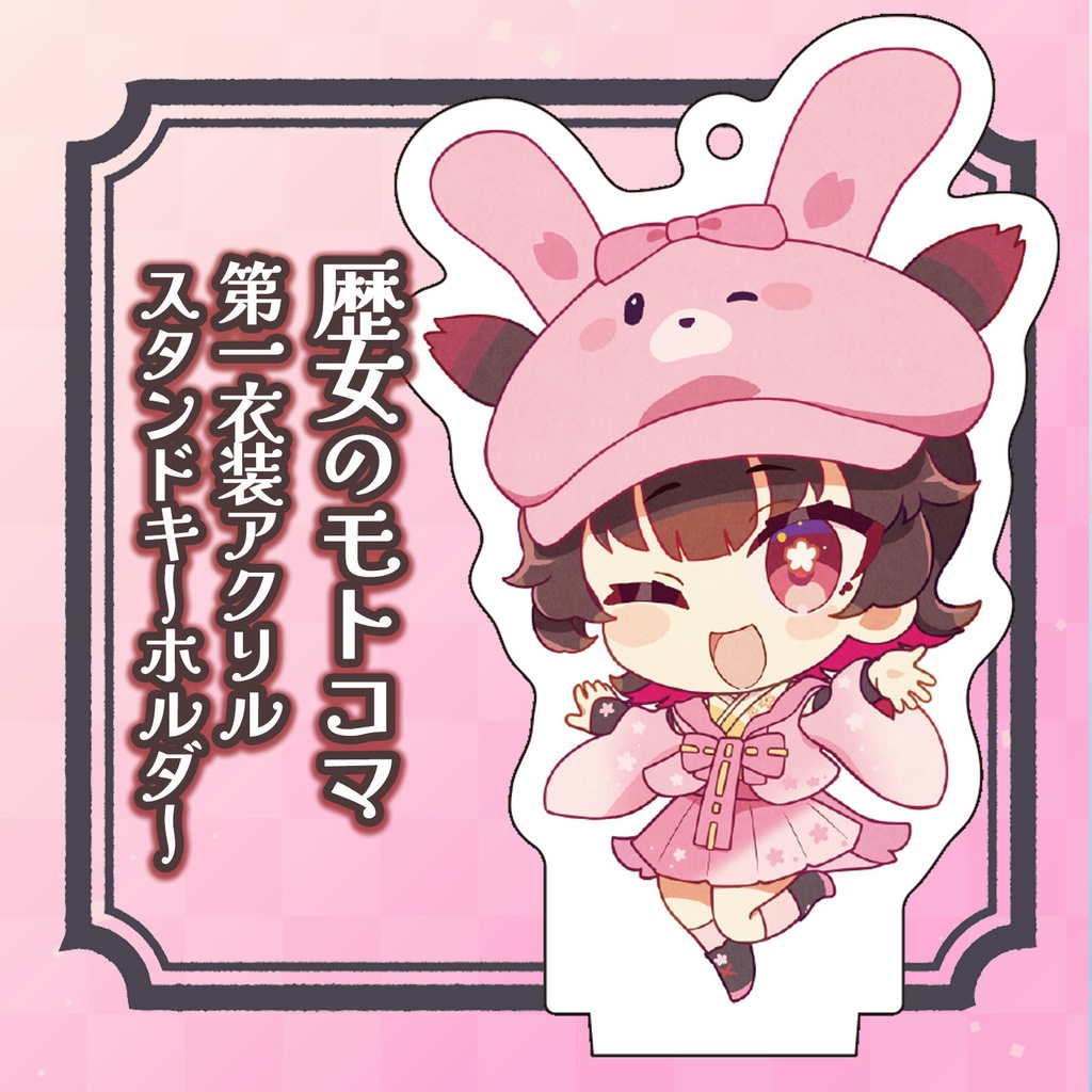 歴女のモトコマ第一衣装アクリルスタンドキーホルダー