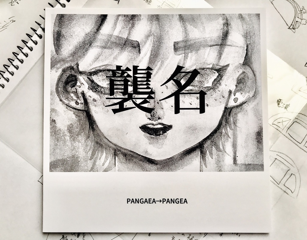 襲名 PANGAEA→PANGEA