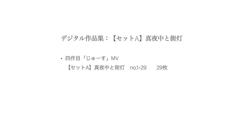 デジタル作品集:四作目「じゅーす」MV【セットA】真夜中と街灯 No,001~029 29枚