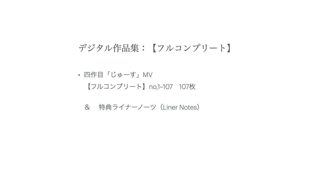 デジタル作品集:四作目「じゅーす」MV 【フルコンプリート】No,001~107 107枚 & 特典ライナーノーツ(Liner Notes)