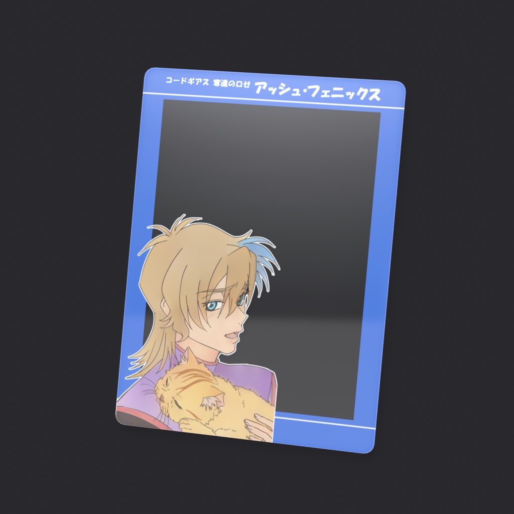 コードギアス奪還のロゼ アッシュ クリアカード