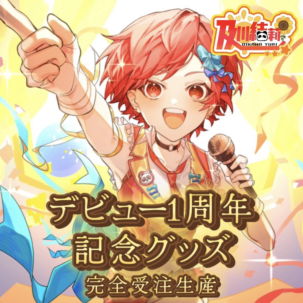 【受注生産】及川結莉1周年記念グッズ
