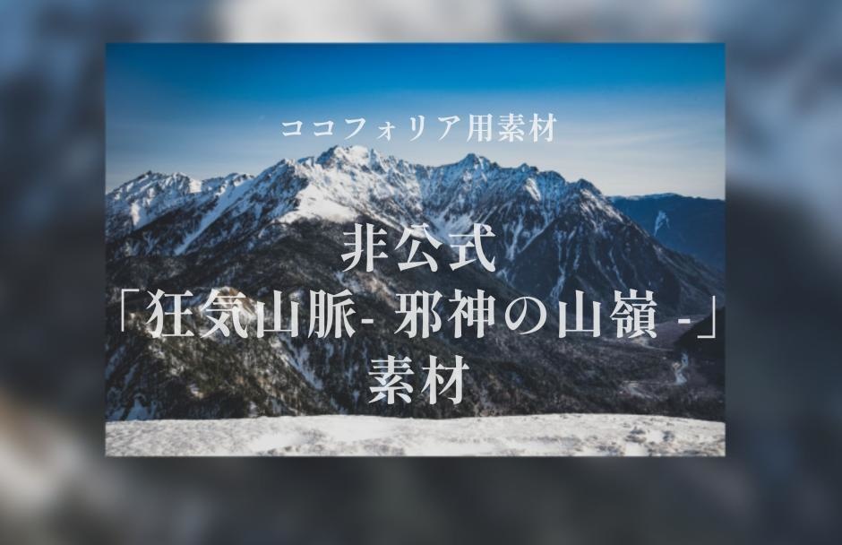 非公式 『狂気山脈 ~邪神の山嶺~』素材