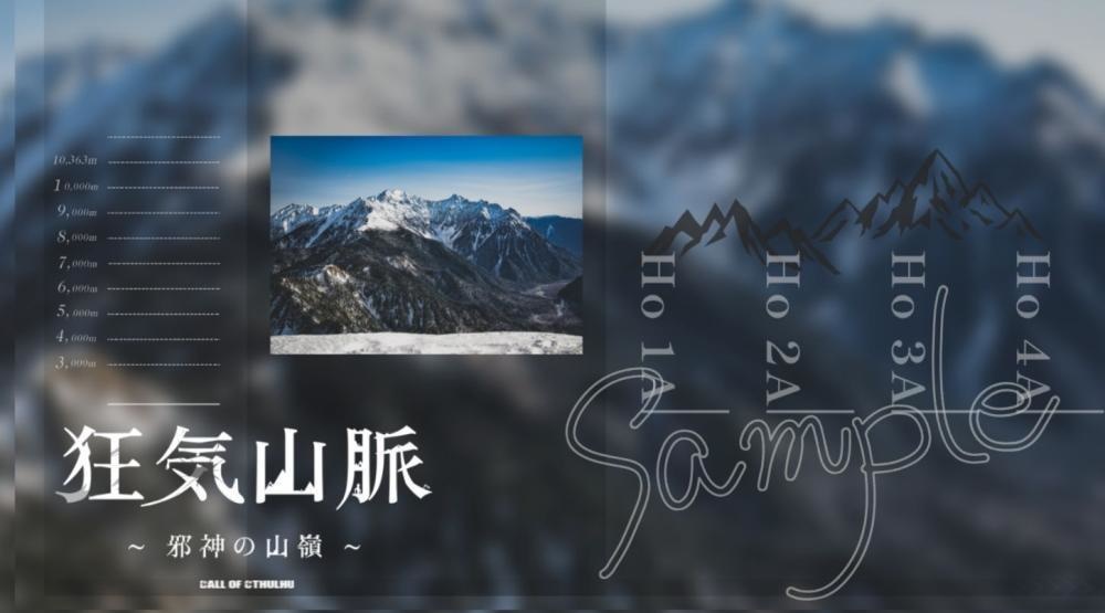 非公式 『狂気山脈 ~邪神の山嶺~』素材