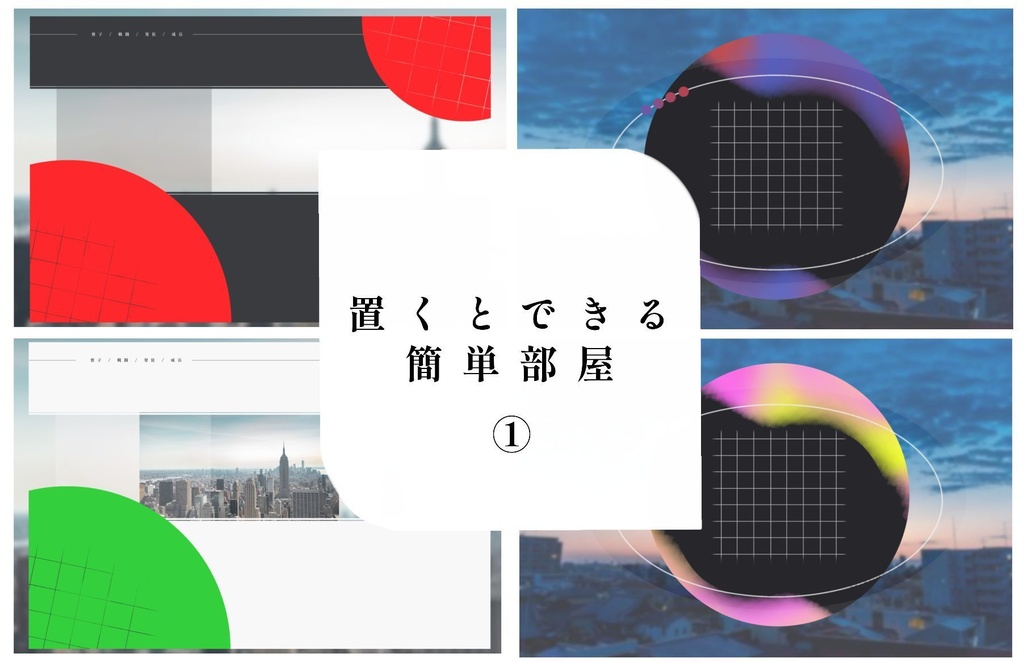 置くとできる簡単部屋①