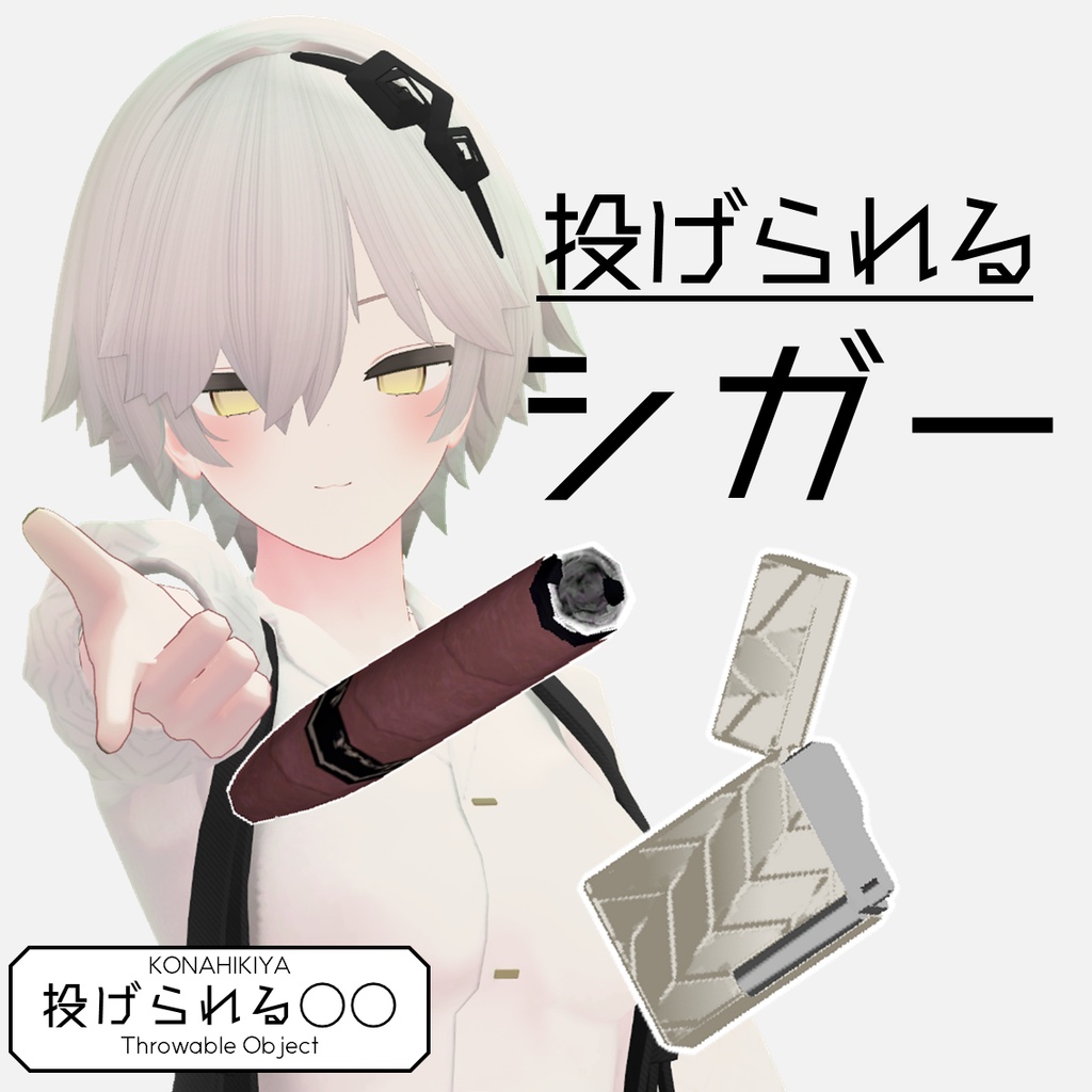 投げられるシガー