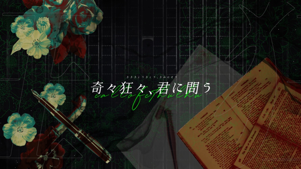 CoCシナリオ『奇々狂々、君に問う』 SPLL:E199769