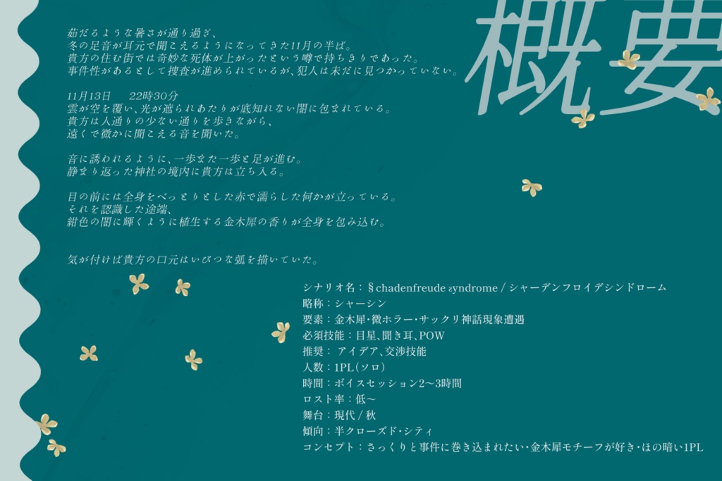 CoCシナリオ『§chadenfreude ƨyndrome』 SPLL:E198944