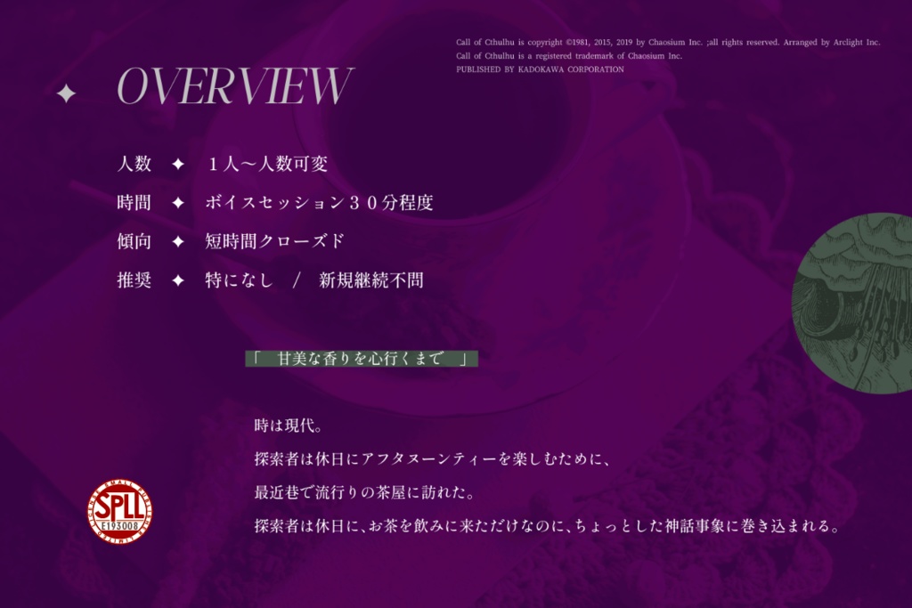 CoCシナリオ『After earth tea』 SPLL:E193008