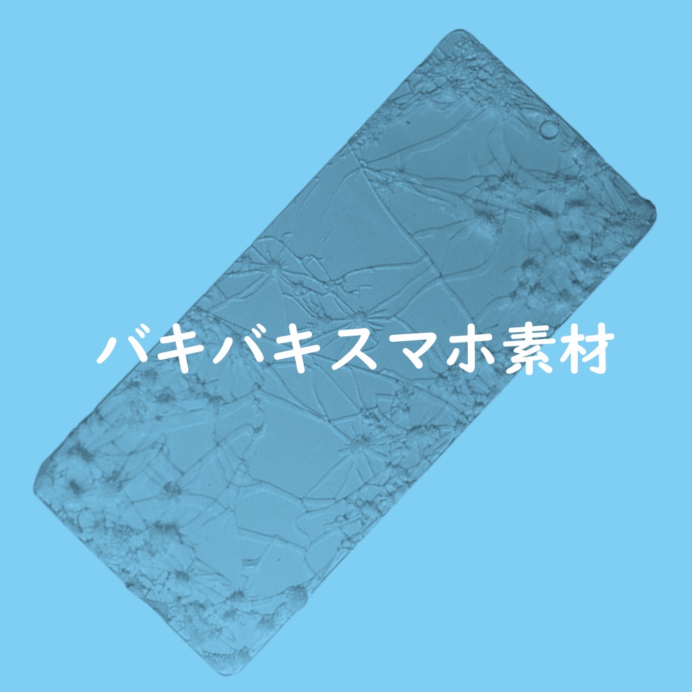 バキバキスマホ素材