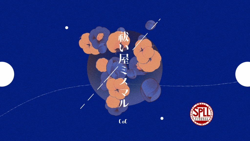 CoCシナリオ『祓い屋ミスマル』 SPLL:E198946