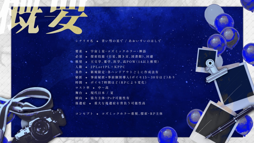 CoCシナリオ『青い彗の星で』SPLL:E195631