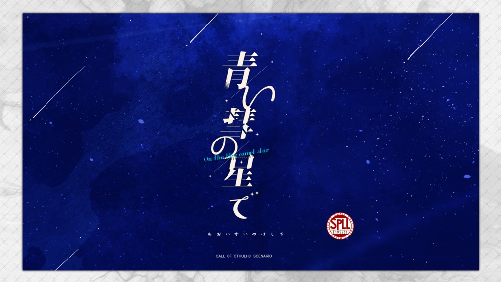 CoCシナリオ『青い彗の星で』SPLL:E198946