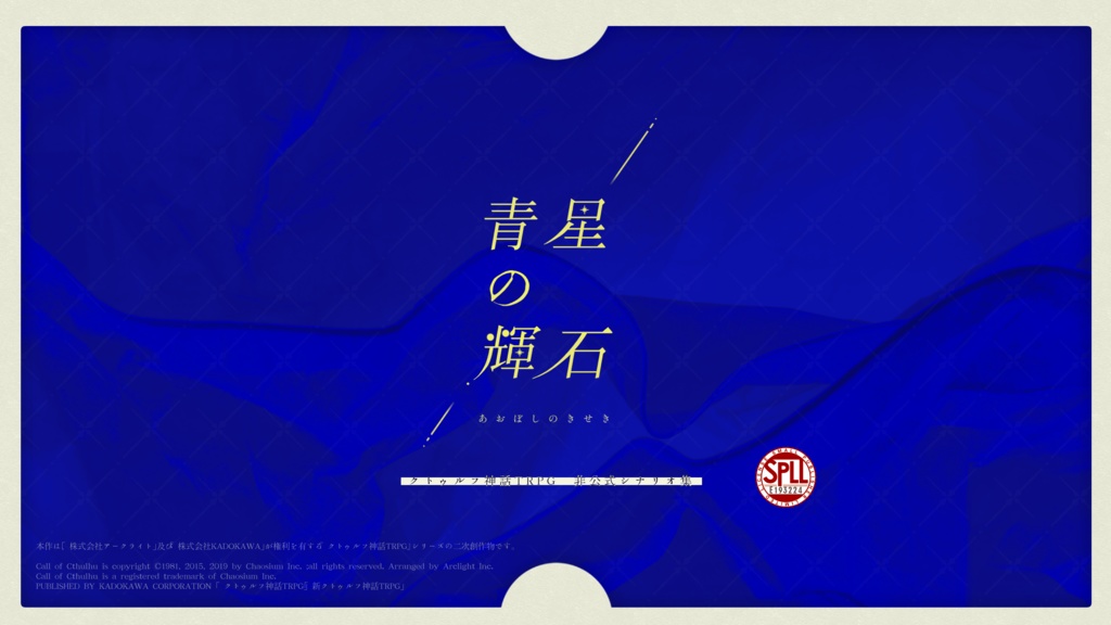 【概要のみ】CoCシナリオ集『青星の輝石』SPLL:E193224