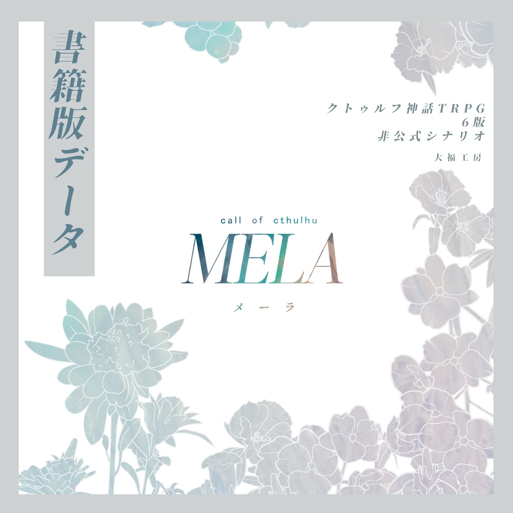 CoC『MELA』書籍版購入者向け電子データ
