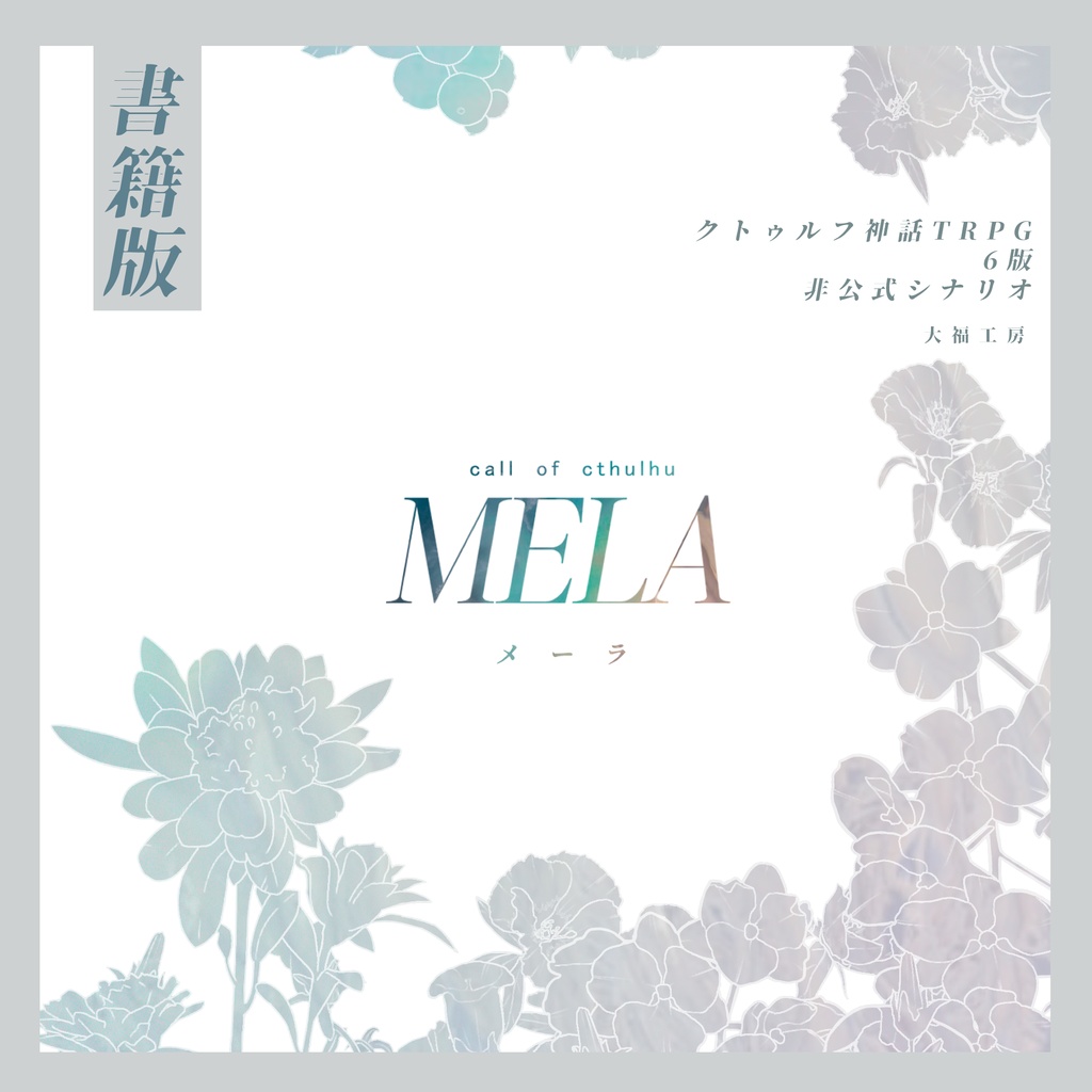 CoCシナリオ『MELA』【書籍版】