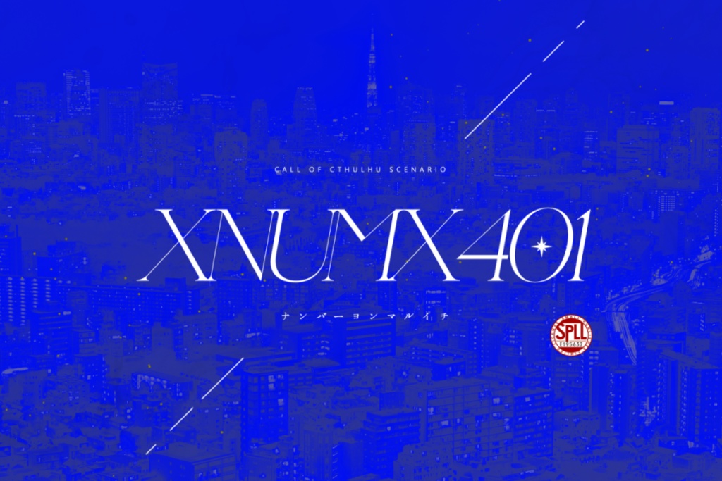 CoCシナリオ『XNUMX401』SPLL:E195632