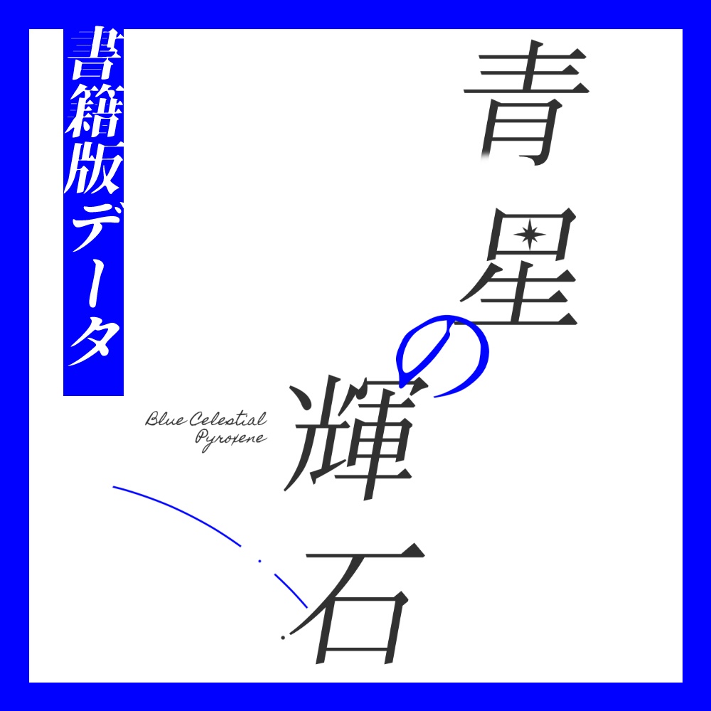 CoCシナリオ集『青星の輝石』書籍版購入者向けデータ
