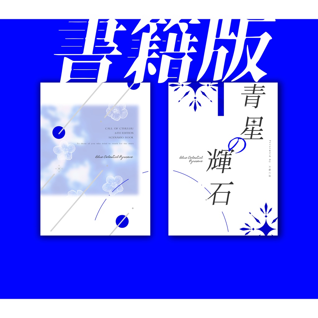 CoCシナリオ集『青星の輝石』【書籍版】
