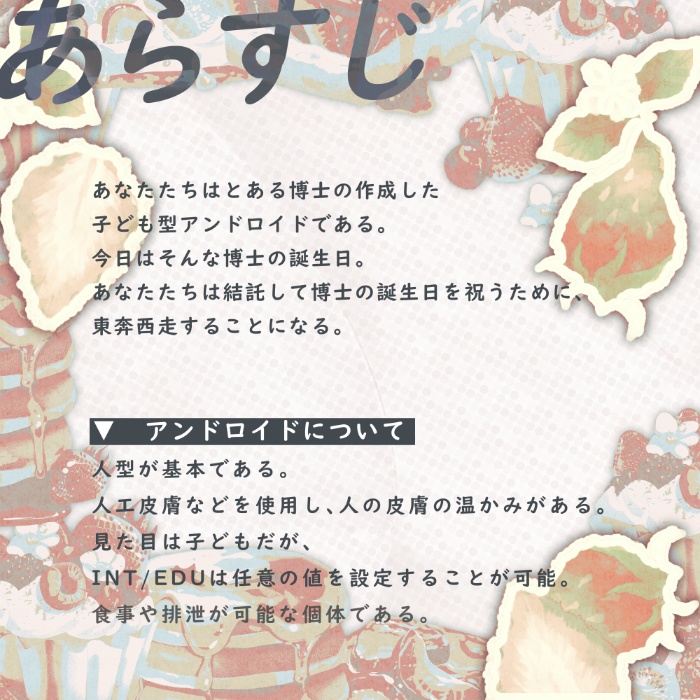 CoCシナリオ『B-day!』