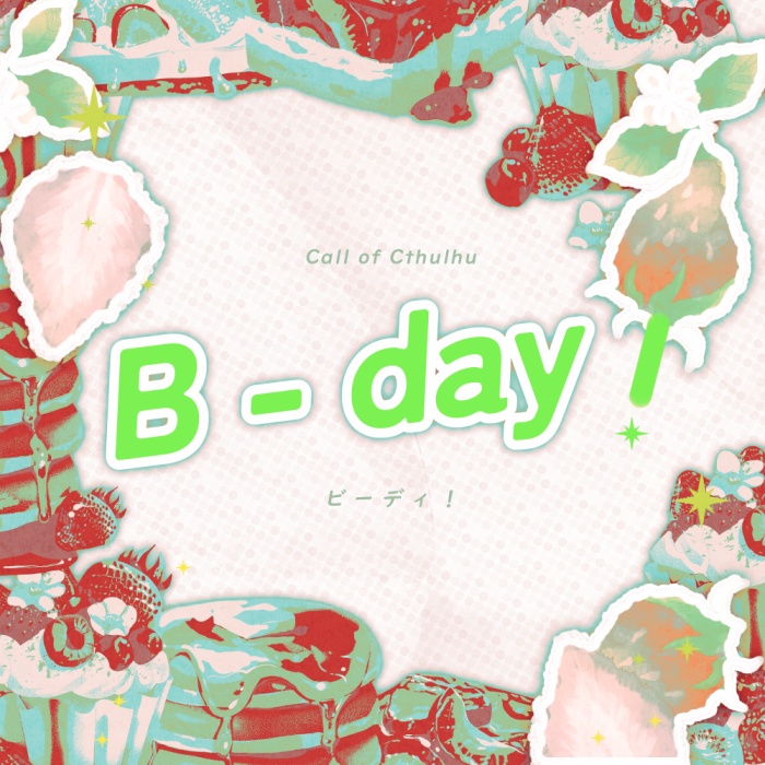 CoCシナリオ『B-day!』