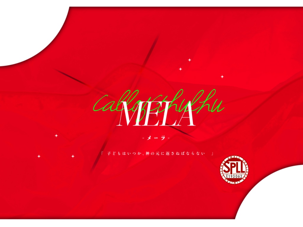 【概要のみ/再公開無】CoCシナリオ『MELA』SPLL:E193062