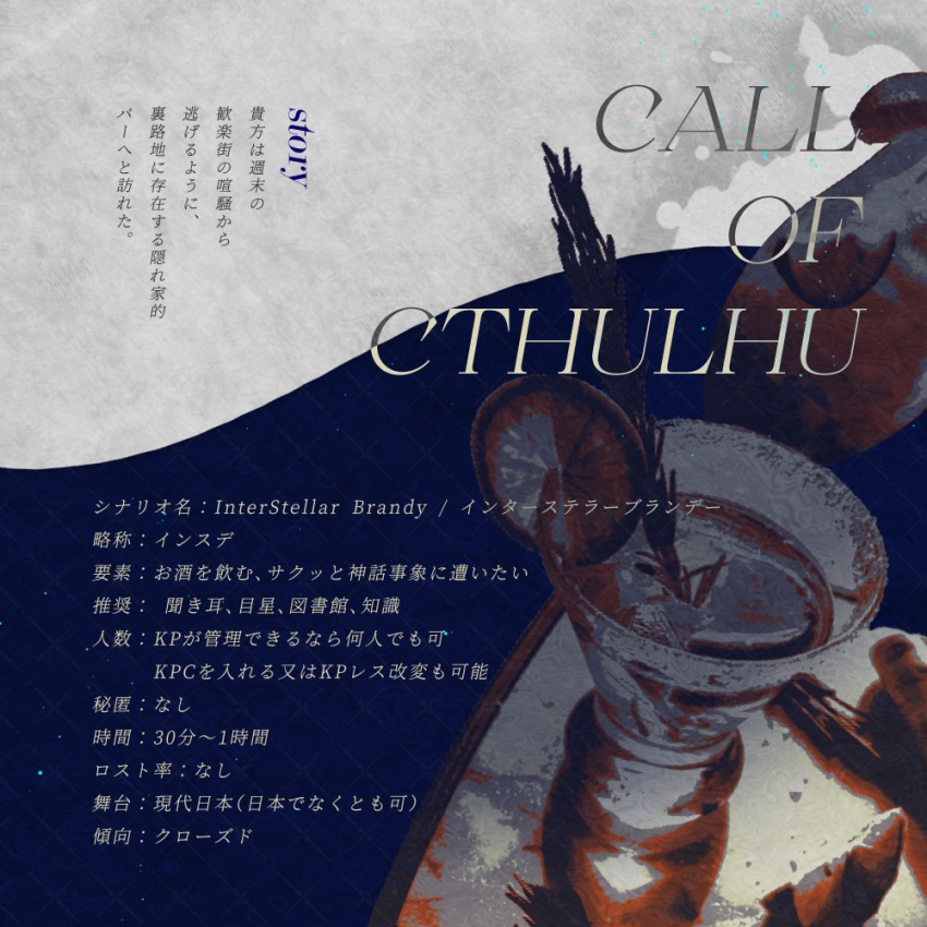 【CoC6th】InterStellar Brandy