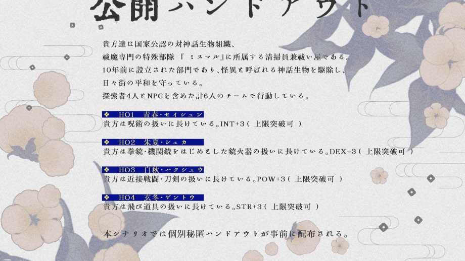 【CoC6th】祓い屋ミスマル