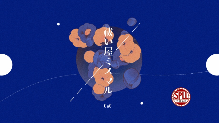 【CoC6th】祓い屋ミスマル