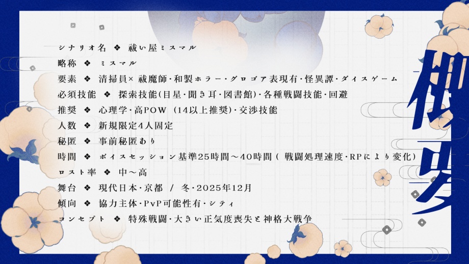 【CoC6th】祓い屋ミスマル