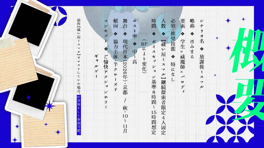 【CoC6th】放課後ミスマル