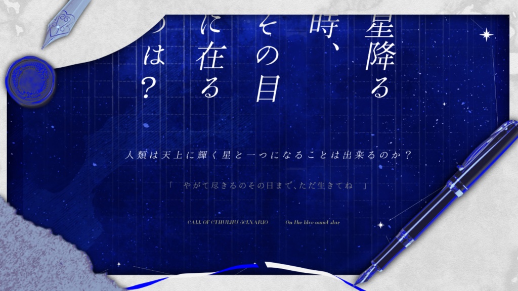 【CoC6th】青い彗の星で