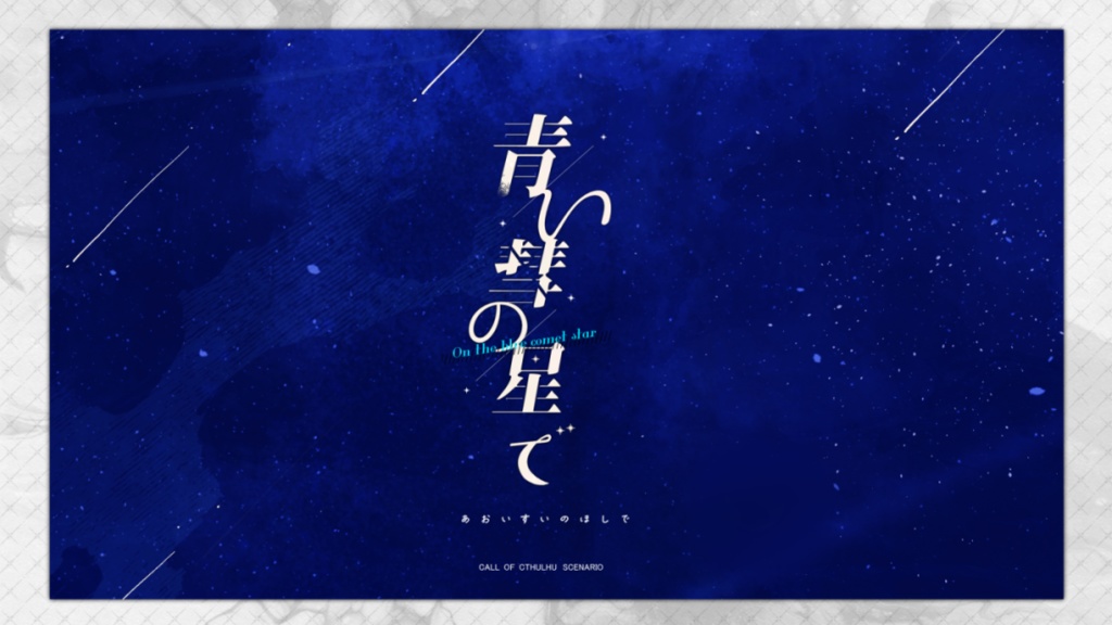 【CoC6th】青い彗の星で