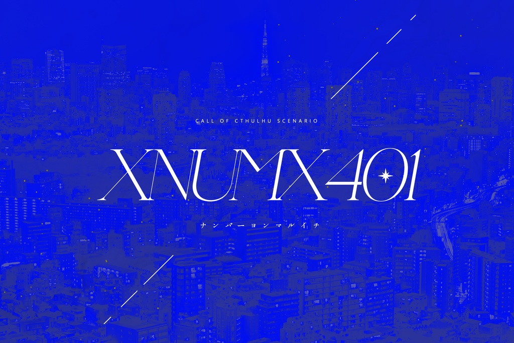 【CoC6th】XNUMX401