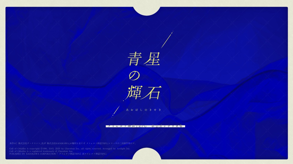 【概要のみ】CoCシナリオ集『青星の輝石』